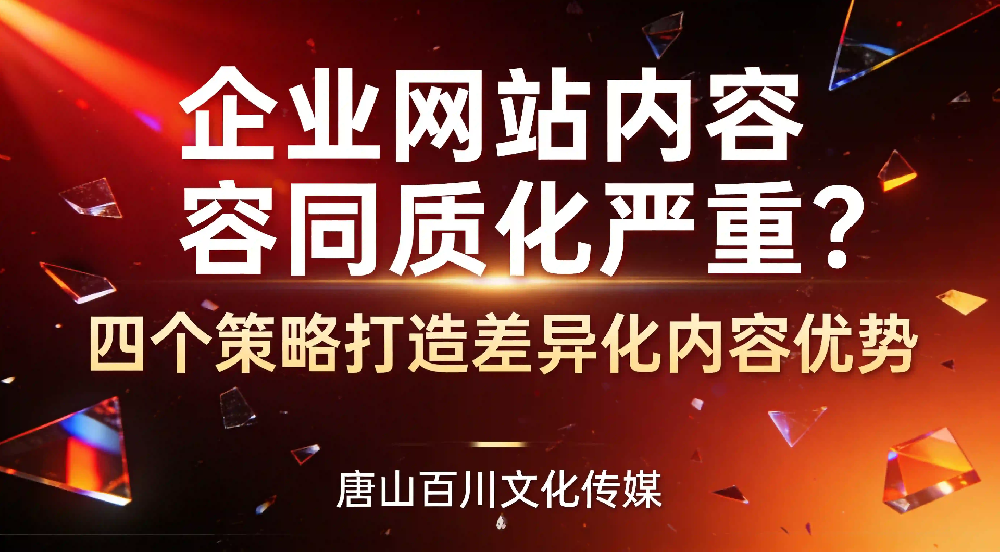 企业网站内容同质化严重？四个策略帮你打造差异化的内容优势