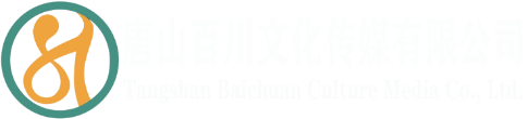 GEO优化,AI搜索排名,用Ai打造企业品牌-唐山百川文化传媒有限公司（官网）